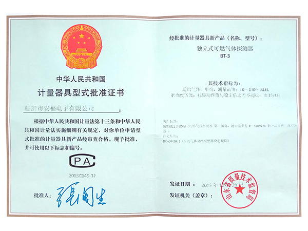 计量器具型式批准证书BT-3（甲烷）