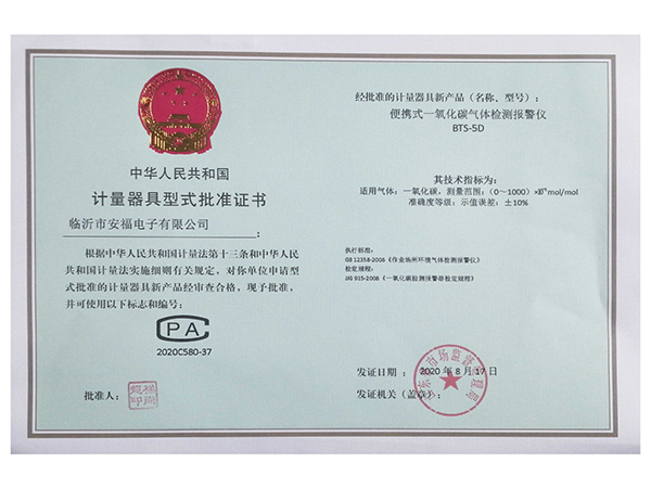 计量器具型式批准证书BTS-5D（一氧化碳）