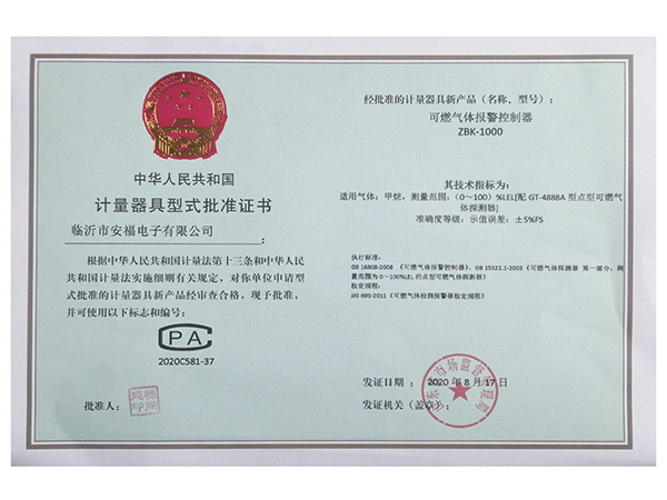 计量器具型式批准证书ZBK-1000（甲烷）