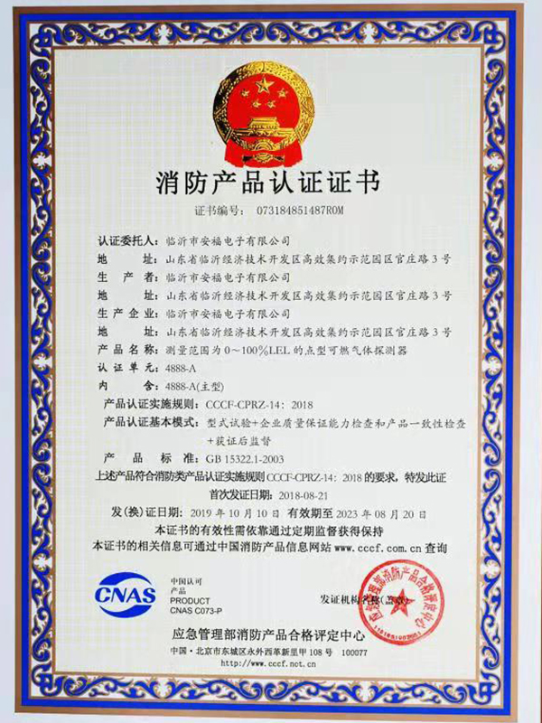 消防产品认证证书4888A