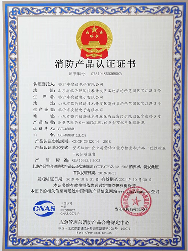 消防产品认证证书GT4888B1
