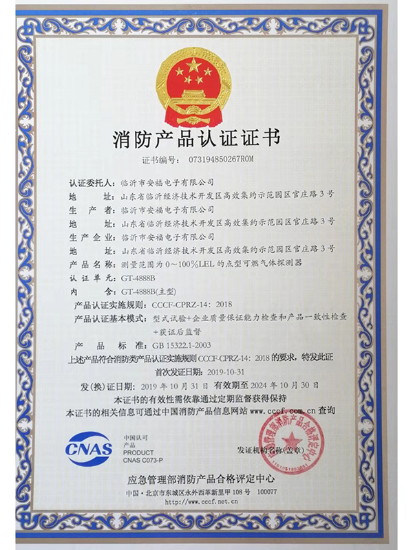 消防产品认证证书GT4888B